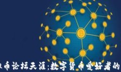 虚拟币论坛天涯：数字货