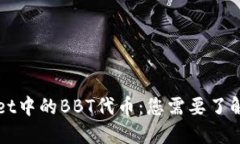 TPWallet中的BBT代币：您需要