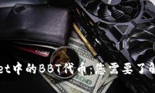 TPWallet中的BBT代币：您需要了解的一切