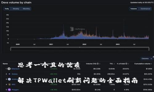 思考一个且的优质

解决TPWallet刷新问题的全面指南