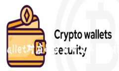 TPWallet对应的交易所及其使