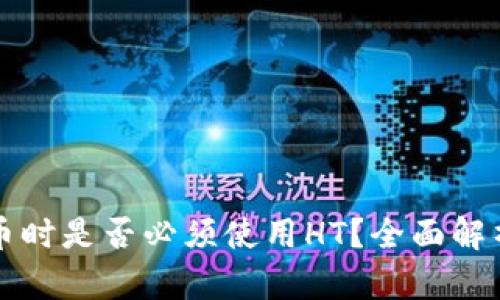 tpwallet提币时是否必须使用HT？全面解析与实践指南