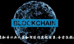 虚拟币从业人员如何进行
