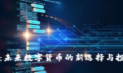 飞乐币：未来数字货币的