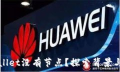   为何TPWallet没有节点？探
