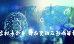 虚拟币合并：价格变动及
