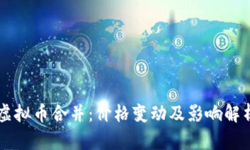 虚拟币合并：价格变动及影响解析