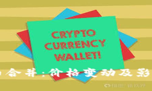 虚拟币合并：价格变动及影响解析