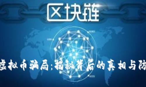 哈尔滨虚拟币骗局：揭秘背后的真相与防范措施