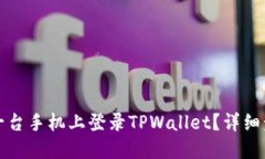如何在另一台手机上登录