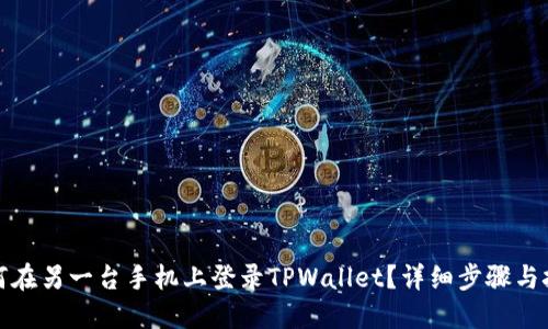 如何在另一台手机上登录TPWallet？详细步骤与技巧