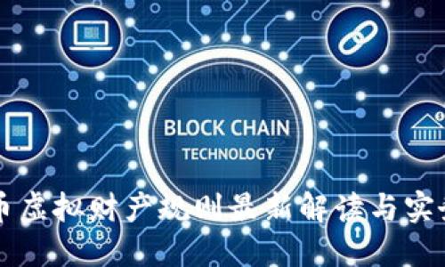 比特币虚拟财产规则最新解读与实务指南