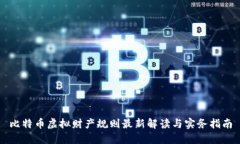 比特币虚拟财产规则最新