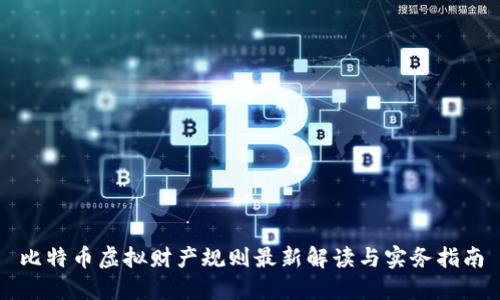 比特币虚拟财产规则最新解读与实务指南
