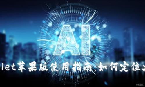 TPWallet苹果版使用指南：如何定位火币链