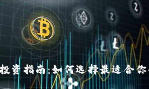 虚拟币投资指南：如何选择最适合你的币种？