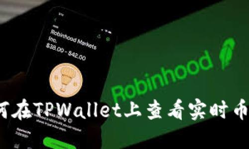 如何在TPWallet上查看实时币价？