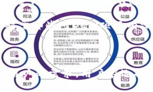   探讨Token.im与TPWallet的通用性及其功能比较 / 

 guanjianci Token.im, TPWallet, 加密钱包, 数字资产管理 /guanjianci 

## 内容主体大纲

1. **引言**
   - 阐述区块链技术和数字资产的重要性
   - 简介Token.im和TPWallet

2. **Token.im概述**
   - Token.im的特点
   - 支持的区块链和加密资产
   - 用户界面的友好性

3. **TPWallet概述**
   - TPWallet的特点
   - 支持的区块链和加密资产
   - 用户界面的友好性

4. **功能比较**
   - 资产存储与管理功能
   - 交易功能的多样性
   - 安全性对比

5. **用户体验**
   - 用户群体偏好
   - 使用中的注意事项
   - 社区反馈

6. **技术支持与服务**
   - 开发团队背景
   - 客服支持与问题解决

7. **未来展望**
   - 区块链钱包的未来趋势
   - Token.im与TPWallet的发展方向

8. **结论**
   - 总结对这两个钱包的看法
   - 用户选择的建议

## 问题与详细介绍

### 问题1: Token.im和TPWallet各自的主要功能是什么？

Token.im和TPWallet都是在区块链技术背景下诞生的数字资产管理工具。Token.im的主要功能包括支持多种加密货币的存储与交易，便捷的转账功能，以及通过DApp（去中心化应用）访问更多区块链服务。此外，Token.im还倡导用户隐私保护，只需使用手机号码即可实现快速的账户注册。

而TPWallet同样支持多种主流公链与代币的管理，为用户提供简单易用的资产管理界面。TPWallet的独特在于其多链存储能力，用户可以在同一界面中管理不同链上的资产，比如以太坊、比特币和小型代币。它的交易功能简便，允许用户在短时间内完成复杂的资产交换。总的来说，Token.im着重于用户隐私和安全，而TPWallet则更注重资产的多样性与管理的便捷性。

### 问题2: 哪个钱包更安全，为什么？

安全性是用户选择加密钱包时最为关注的因素之一。Token.im注重用户数据的保护，采用了多重加密技术和冷钱包存储，以减少被黑客攻击的风险。此外，Token.im还设有动态的风险评估系统，及时提示用户潜在的安全威胁。

TPWallet同样重视安全，采用私钥加密及多层审核机制，确保用户资产的安全。TPWallet还具有即时警报功能，一旦检测到异常交易，系统会立刻通知用户。不过，TPWallet在某些功能上的开放性，也使得其面临一定的安全风险。综合来看，Token.im由于其更严格的隐私保护措施，相对而言安全性更高，但用户的使用习惯同样是影响安全的重要因素。

### 问题3: 在使用体验上，哪个钱包更符合用户需求？

在实际使用体验上，Token.im以其直观的用户界面和简单的操作流程，受到许多新手用户的喜爱。用户可以通过简单的指引，轻松完成资产的管理和交易。同时，Token.im的多语言支持使得其更具国际化，用户可以选择使用自己熟悉的语言进行操作。

TPWallet则在资产管理的灵活性上更具优势，允许用户快速切换不同链上的资产，并且支持多种交易方式，如一键交易、预约交易等。这种灵活性使得TPWallet在经验丰富的用户中拥有一定的受众群体。因此，Token.im在新手用户中的受欢迎程度较高，而TPWallet则适合希望进行更复杂交易的用户。

### 问题4: 用户是否可以通过这两款钱包参与DeFi项目？

DeFi（去中心化金融）是近年来备受关注的科技发展方向，而Token.im与TPWallet都提供了进入DeFi领域的途径。Token.im通过其DApp功能，用户可以方便地接入各种DeFi项目，比如借贷、流动性挖矿等功能，无缝连接不同的平台，进行资产的自由流动。

TPWallet同样支持DeFi项目，用户可以通过其平台参与各种流动性池和交易对的建设。TPWallet还提供了便捷的操作界面，鼓励用户探索多样的DeFi机会。虽然两者都支持DeFi，但在平台的丰富性和用户体验方面可能存在差异。用户在选择时可以根据自身需求及熟悉程度作出判断。

### 问题5: 两款钱包如何保障用户隐私？

用户隐私的保障是数字钱包的重要考量之一。Token.im采用了多重身份认证技术，用户的账户信息不会被用于商业目的，系统只需用户的手机号码便可完成注册，降低了隐私泄露的风险。此外，Token.im还提供了可选择交易跟踪功能，用户可决定是否向外界披露交易信息。

与之相比，TPWallet的隐私保护方式同样有效，它通过解耦用户身份与资产，确保用户信息不被滥用。TPWallet的某些功能还支持匿名交易，这意味着用户无需公开任何身份信息便可以进行资产转移。但尽管如此，TPWallet的某些集中化功能可能间接暴露用户信息。因此，在选择钱包时，用户需要权衡隐私与功能之间的关系。

### 问题6: 哪种类型的用户更适合使用Token.im或TPWallet？

Token.im适合那些刚刚接触加密货币的用户和注重隐私安全的人。其简单易用的界面和良好的用户支持，使得新手用户能够在最短的时间内上手，并且在操作过程中获得安全保障。对于一些不愿意承担复杂操作的用户，Token.im提供了一个良好的入门平台。

反之，TPWallet则更适合经验丰富的用户和那些希望在多种公链之间自由交易的人。TPWallet的功能复杂性和灵活性使得它能够满足高频交易者和流动性提供者的需求。对于那些对DeFi项目有深度了解的用户，TPWallet的多样性和灵活性也更能迎合其需求。

## 结论

整体来看，Token.im与TPWallet各自具有独特的优势和适用人群。Token.im以其简便易用和较高的安全性吸引新手用户，而TPWallet则凭借其多功能性和灵活性满足经验用户的需求。用户在选择钱包时，应结合自身需求和使用习惯，做出合适的选择。希望这篇文章能够帮助大家更好地理解这两款钱包的特点与使用场景。
