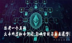 思考一个且的  火币网虚拟