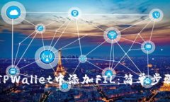 如何在TPWallet中添加FIL：简