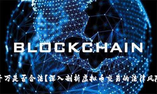 卖虚拟币千万是否合法？深入剖析虚拟币交易的法律风险与合规性
