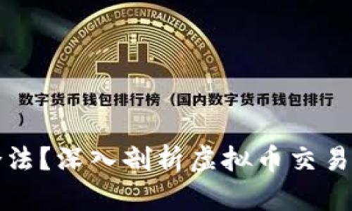 卖虚拟币千万是否合法？深入剖析虚拟币交易的法律风险与合规性