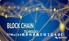 TPWallet购买的币找不到了怎