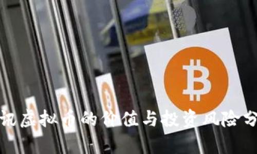 腾讯虚拟币的价值与投资风险分析