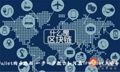 TPWallet购币教程：一步一步
