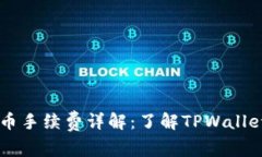 TPWallet提币手续费详解：了