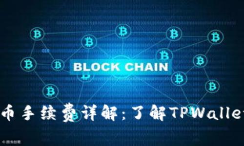 TPWallet提币手续费详解：了解TPWallet的提币费用