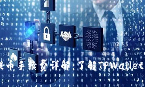 TPWallet提币手续费详解：了解TPWallet的提币费用