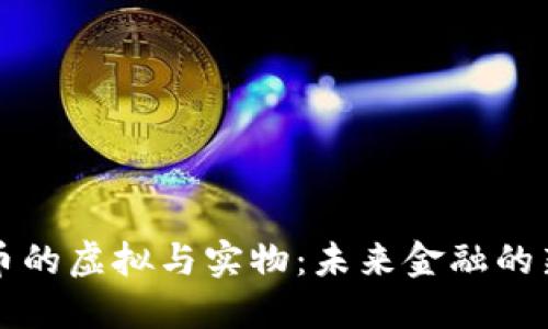 比特币的虚拟与实物：未来金融的新形态