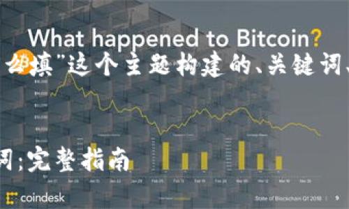 下面是为“tpwallet的助记词怎么填”这个主题构建的、关键词、内容大纲以及问题的详细介绍。


如何正确填写tpwallet的助记词：完整指南