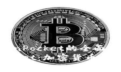 基于币安与TokenPocket的全面分析与比较
币安与TokenPocket：加密货币钱包的选择与分析