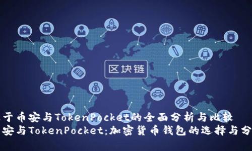 基于币安与TokenPocket的全面分析与比较
币安与TokenPocket：加密货币钱包的选择与分析