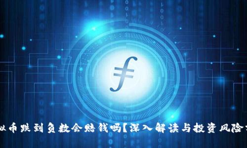 虚拟币跌到负数会赔钱吗？深入解读与投资风险分析