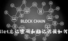 tpwallet忘记密码和助记词该
