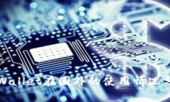 TPWallet在国外的使用情况分