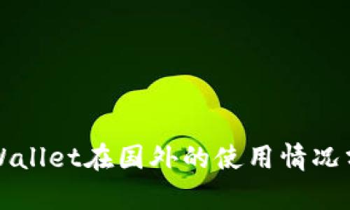 TPWallet在国外的使用情况分析