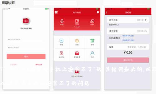 下面是一个关于“TP Wallet在华为手机上安装不了”的、关键词和大纲，以及问题的详细介绍。

如何解决TP Wallet在华为手机上安装不了的问题