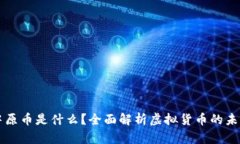 虚拟中原币是什么？全面