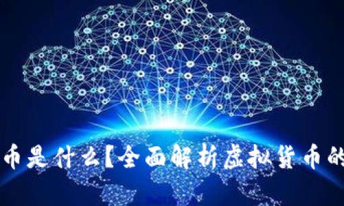 虚拟中原币是什么?全面解析虚拟货币的未来发展