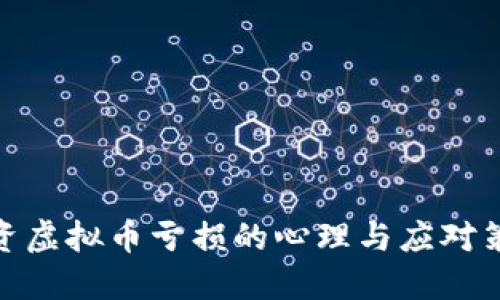 投资虚拟币亏损的心理与应对策略