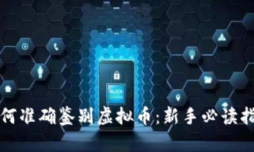 如何准确鉴别虚拟币：新手必读指南
