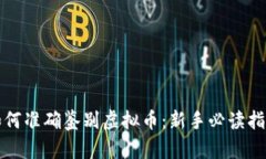 如何准确鉴别虚拟币：新