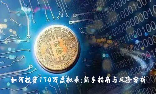 如何投资170万虚拟币：新手指南与风险分析