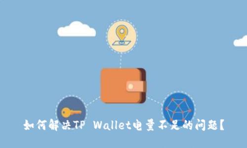 如何解决TP Wallet电量不足的问题？