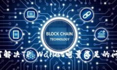 如何解决TP Wallet电量不足