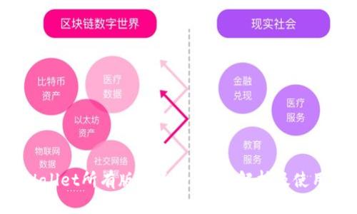 TP Wallet所有版本大全：全面解析及使用指南
